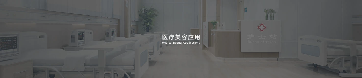 医疗美容